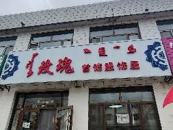 东乌珠穆沁旗乌里雅斯太镇罕乌拉路原药监局商铺南起第2、3间房产招租（年租金底价18000元，租期1年）(国资监测编号GR2024NM1002440)