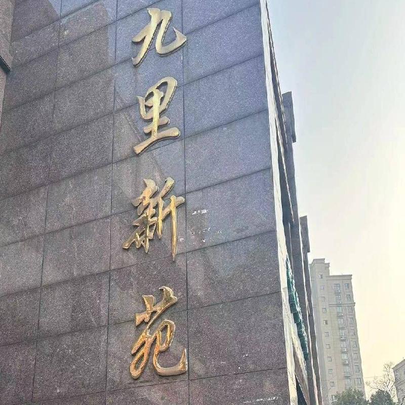 徐州市鼓楼区九里新苑七期商3-103-1招租(国资监测编号GR2024JS4008394)