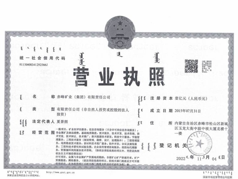 赤峰矿业（集团）有限责任公司第三批次矿业权招选勘查合作方项目