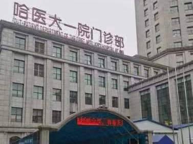 哈尔滨医科大学附属第一医院（哈医大一院）南岗院区门诊负二、负三层348个泊车位场地出租交易公告(国资监测编号GR2024HL2002973)