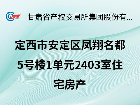 定西市安定区凤翔名都5号楼1单元住宅房产转让公告（第六次）