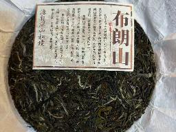 布朗山古树 42饼转让公告