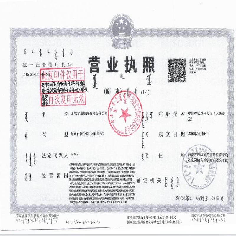 国能甘泉铁路有限责任公司0.130%股权转让(国资监测编号G32024NM1000033)