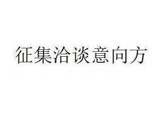 蒙商银行股份有限公司拟转让二连浩特市汇通国际物流有限责任公司债权资产项目征集洽谈意向方