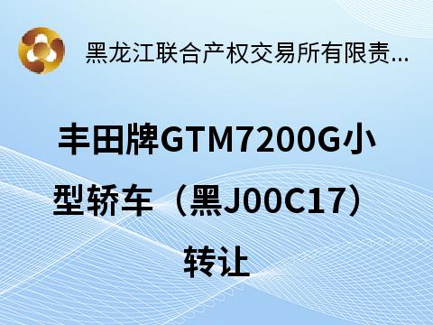 丰田牌GTM7200G小型轿车（黑J00C17）转让