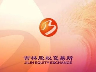 吉林省科技投资基金有限公司转让持有吉林求是光谱数据科技有限公司70280股的项目