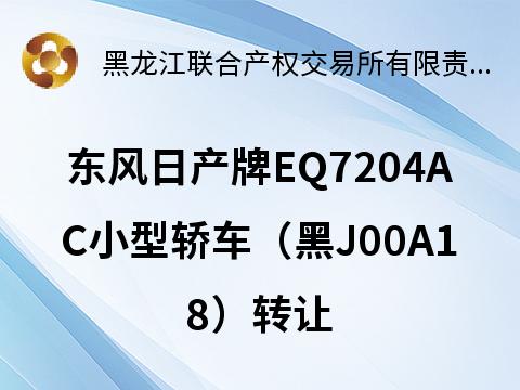 东风日产牌EQ7204AC小型轿车（黑J00A18）转让交易公告