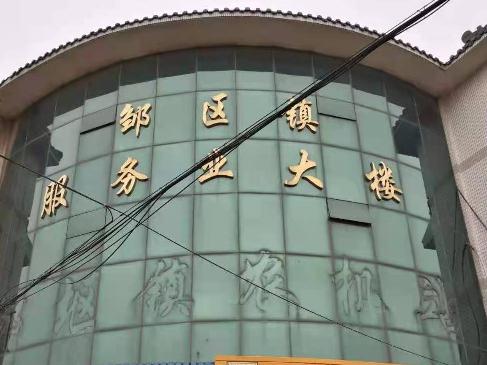 [常州市]常州市钟楼区邹区镇服务业大楼二楼13-17号、三楼9-12号、三楼13-17号办公室承租意向人征集公告