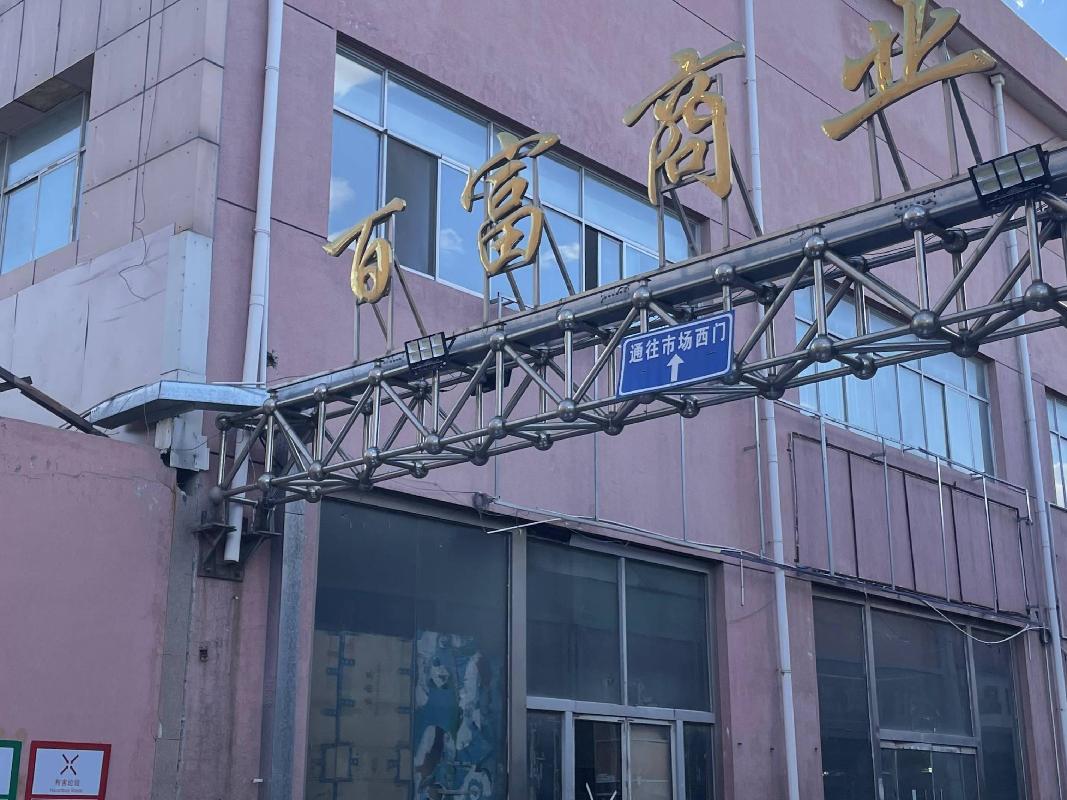 内蒙古呼和浩特金谷农村商业银行股份有限公司金泉小区等多处实物资产按项目宗数分别公开转让（第五轮）
