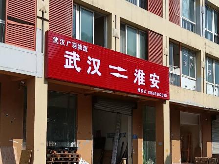 江苏省淮安市清江浦区深圳东路2号淮通物流园D28A、B招租公告