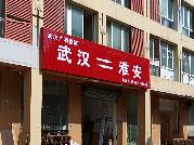 江苏省淮安市清江浦区深圳东路2号淮通物流园D28A、B招租公告