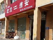 江苏省淮安市清江浦区深圳东路2号淮通物流园D28A、B招租公告