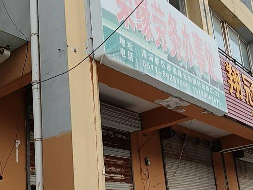 江苏省淮安市清江浦区深圳东路2号C22B招租公告