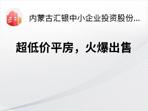 五原县隆兴昌镇金桥二巷30号平房转让公告