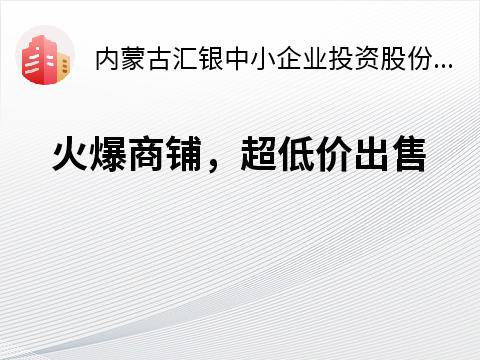 五原县隆兴昌镇虹亚新城A2-01号门市转让公告