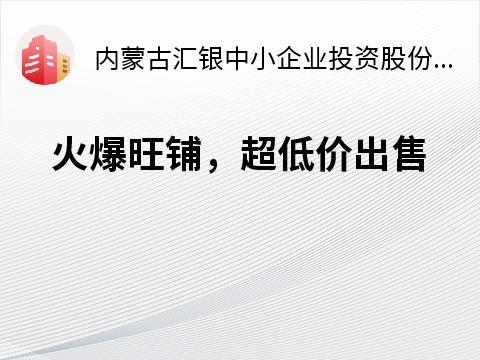 五原县隆兴昌镇虹亚新城A4-A6-01号门市转让公告
