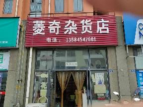 采菱公寓58-6号招租公告
