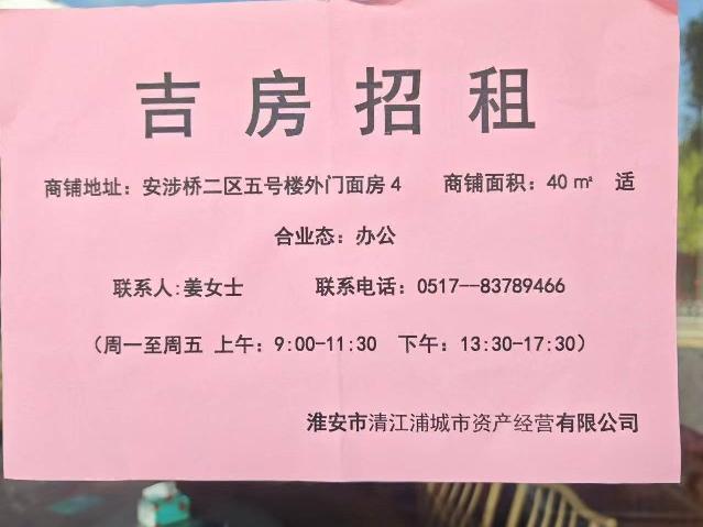 安涉桥二区五号楼外门面房3、安涉桥二区五号楼外门面房4招租公告
