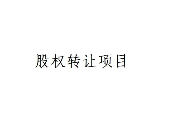 乌兰察布市汇元融资担保有限公司持有的4.85%国有股权转让项目