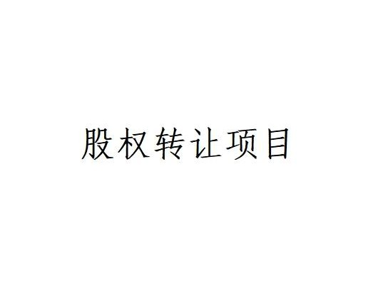 呼伦贝尔市中小企业融资担保有限责任公司持有的2.42%国有股权转让项目(二次挂牌)