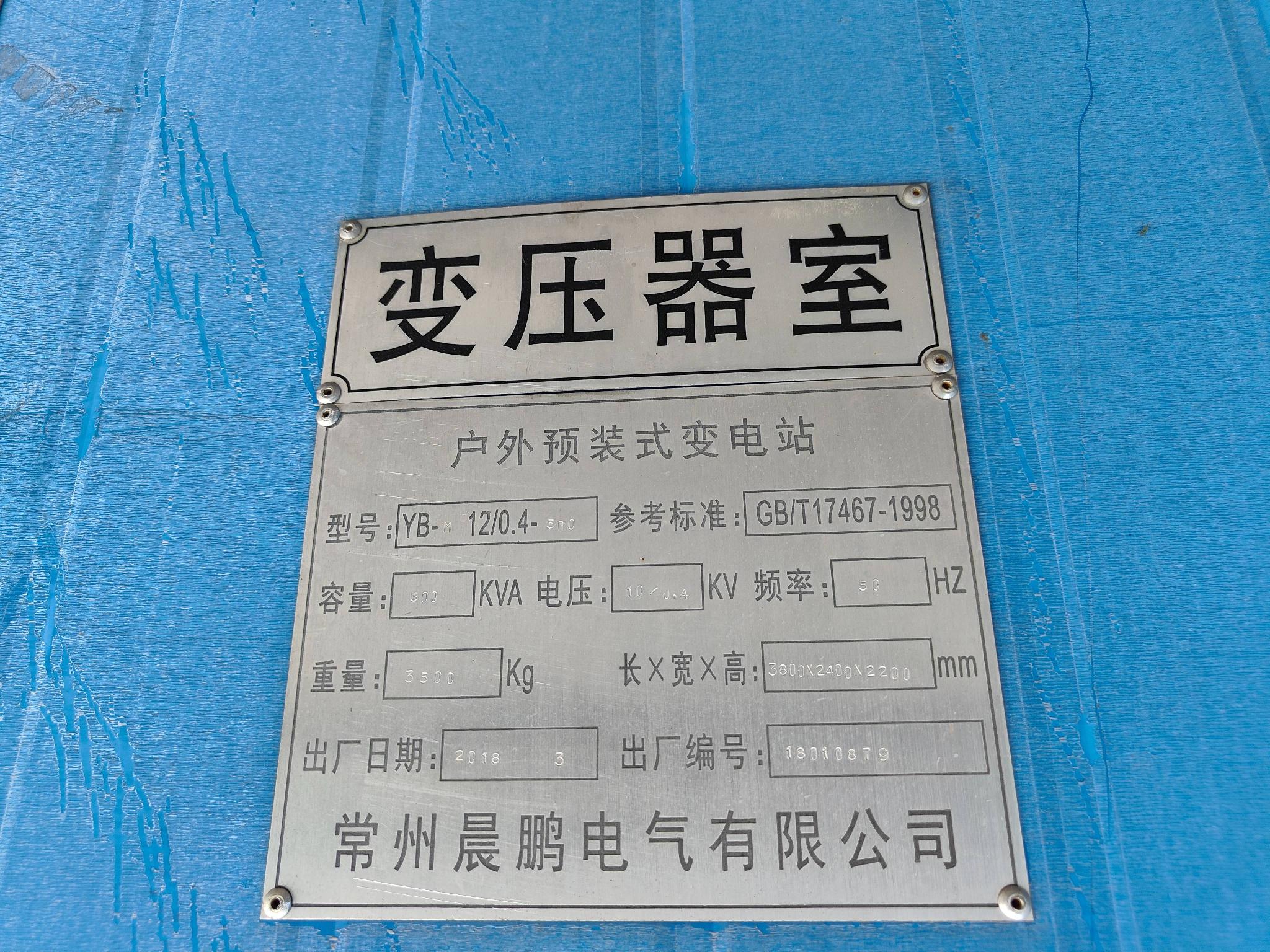 废旧箱式变压器转让公告