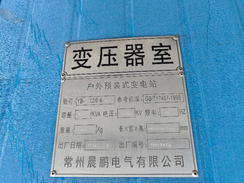 废旧箱式变压器转让公告