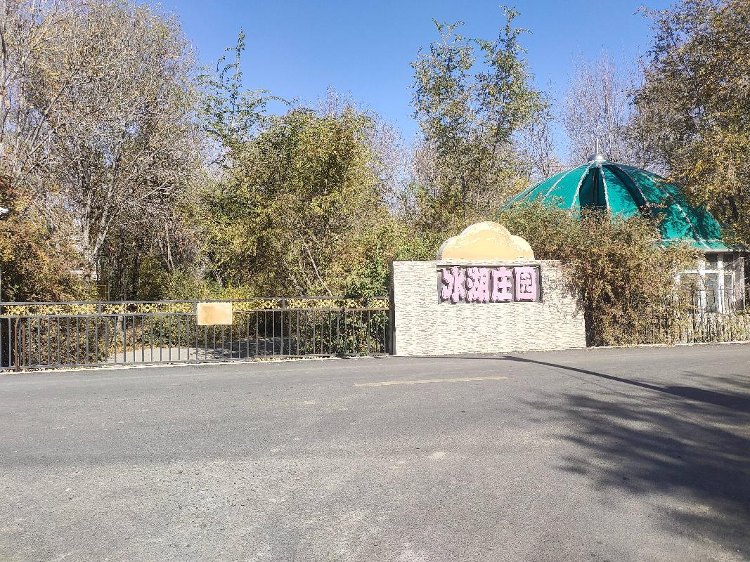 新疆阜北实业有限公司转让位于阜康市第十二师222团科技园区冰湖庄园组合资产