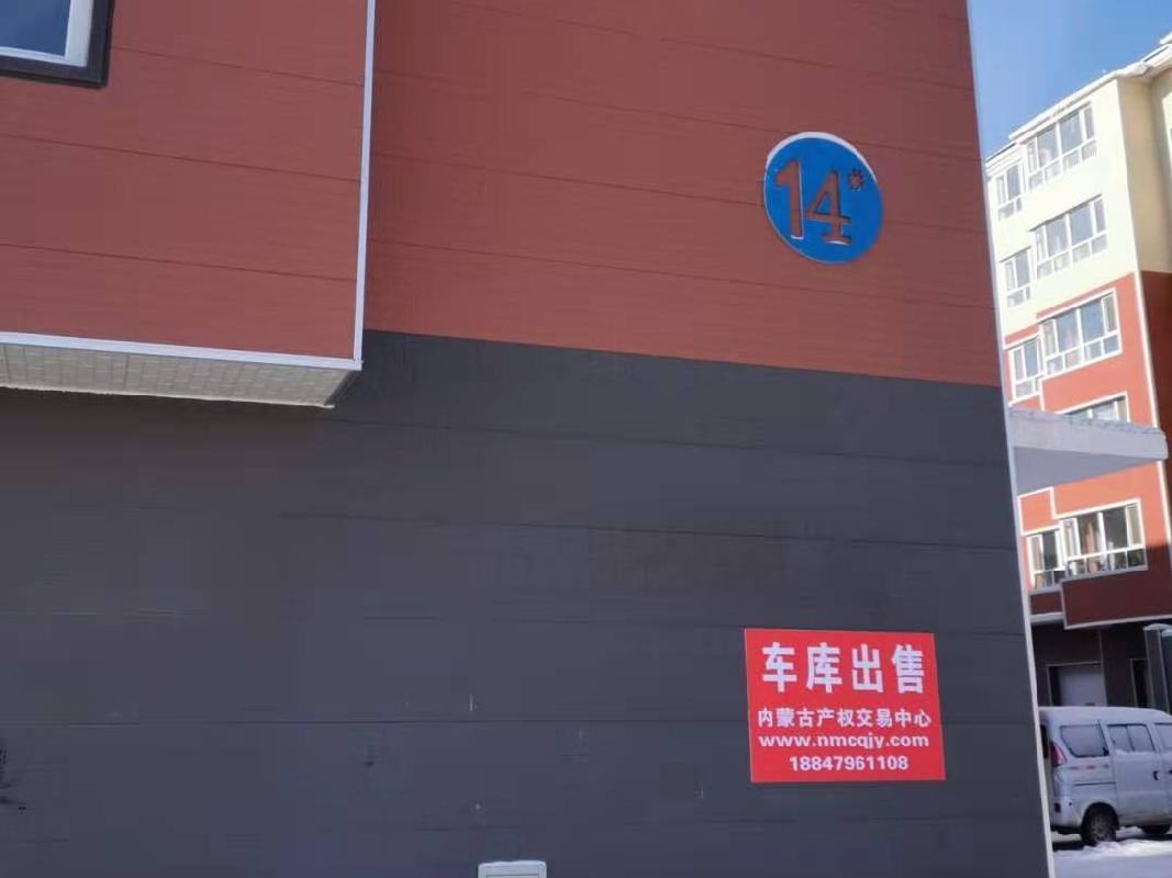 正镶白旗明安图镇欣怡佳苑14号楼108号车库转让