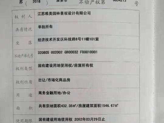 江苏唯美园林景观设计有限公司56.89%股权拟转让预告
