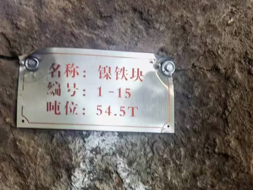 一批镍铁、烧结矿、炉渣及红土镍矿、电极糊整体转让交易公告(国资监测编号GR2024JS3009596-4)