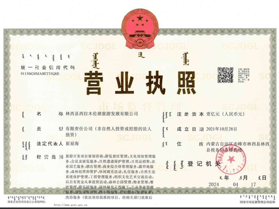 林西县西拉木伦湖旅游发展有限公司合资新设公司项目