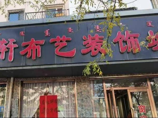 包头市青山区幸福路7号街坊16栋5-1号底店招租（年租金底价：73800元，租期：1年）（包头市文化旅游发展集团有限公司）(国资监测编号GR2026NM1004976)