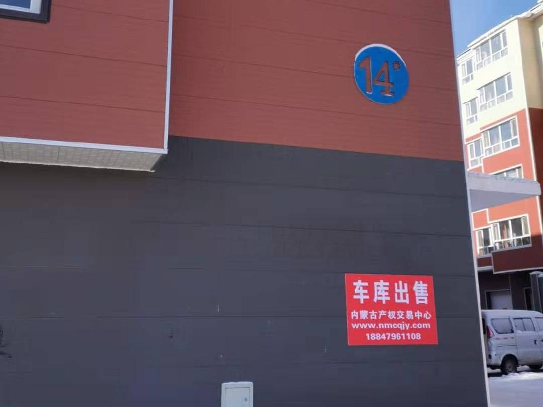 正镶白旗明安图镇欣怡佳苑14号楼110号、111号车库打包转让