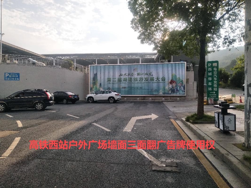 郴州市东坡岭隧道口、高铁西站广告牌使用权招租
