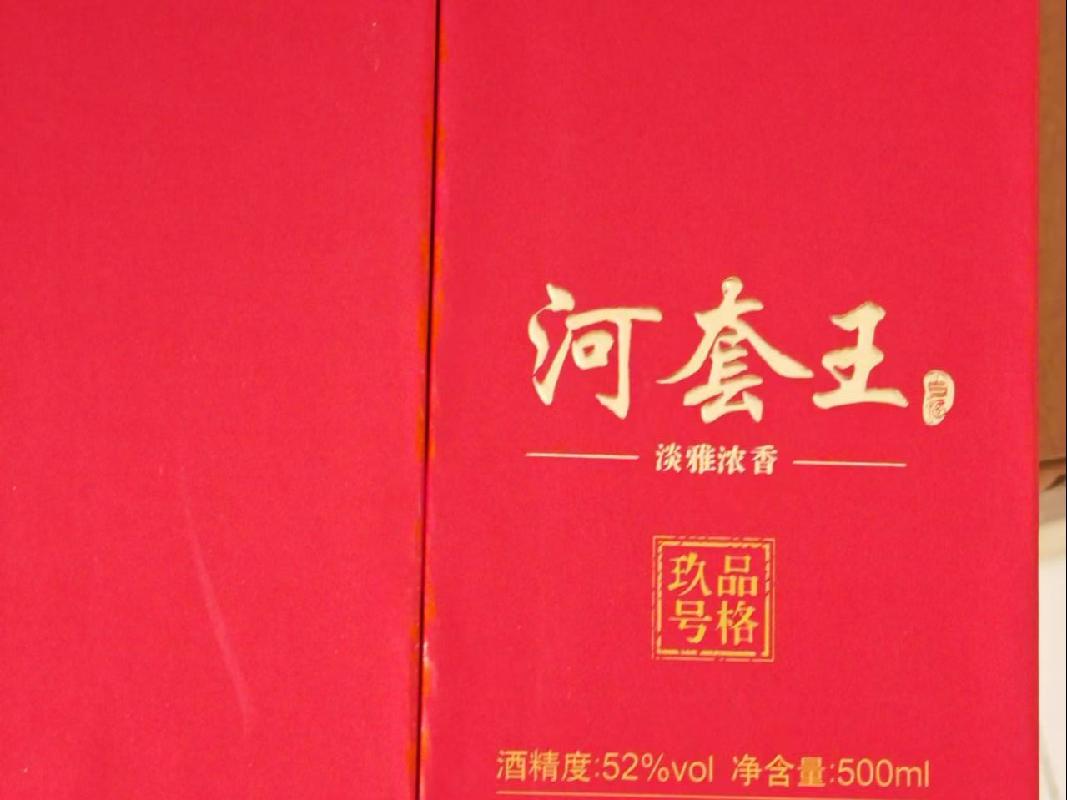 一批河套王（品格玖号）白酒转让询价项目