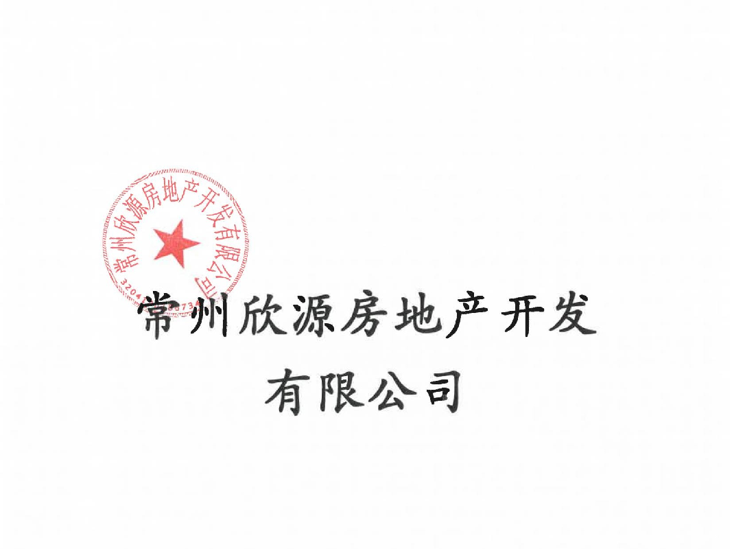 常州欣源房地产开发有限公司100%股权（对应1000万出资额）拟转让预告（预披露）