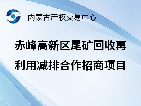 赤峰高新区尾矿回收再利用减排合作招商项目