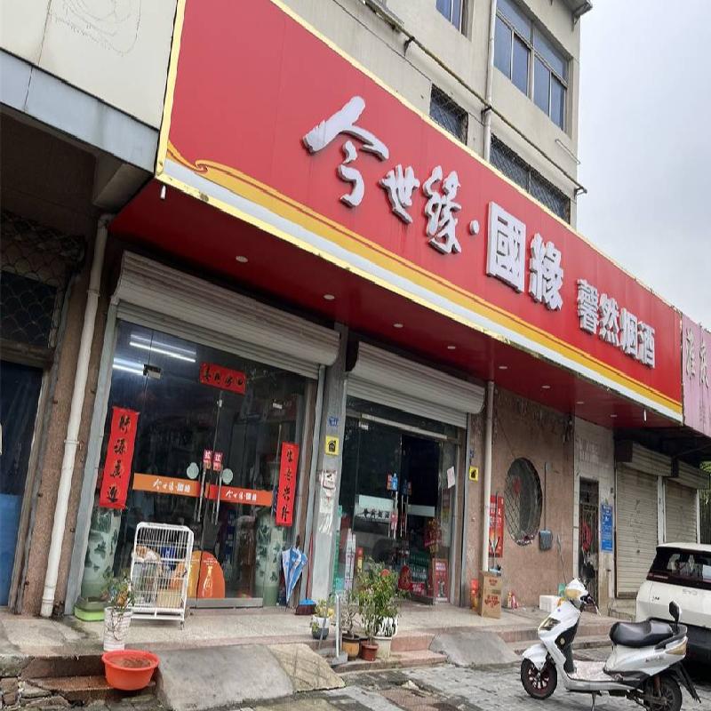 徐州市贾汪中学徐矿路91号（今世缘国源馨然烟酒）房产招租公告(国资监测编号GR2024JS4009769)