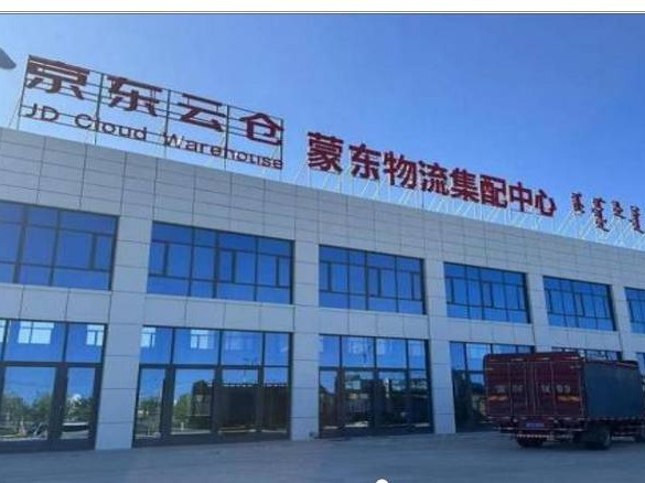 巴林右旗蒙东物流集配中心（京东云仓）招商项目