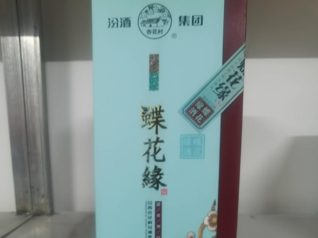 一批山西杏花村汾酒集团有限责任公司出品（碟花缘）白酒转让询价项目