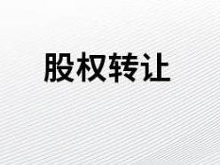 敖汉旗财政局持有的敖汉旗鑫桥融资担保有限责任公司99.9167%国有股权转让项目