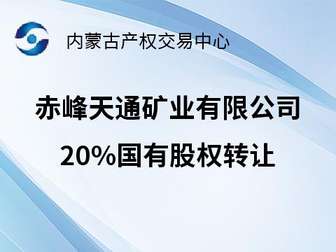 赤峰天通矿业有限公司20%国有股权转让(国资监测编号G32024NM1000052)