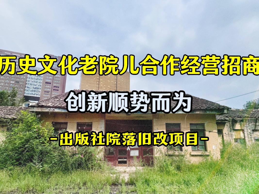 [呼和浩特市]【文旅创新权益】“闹中取静”首府中轴线历史性文旅地标小院儿-呼和浩特市新城区西落凤街64号房地产投资运营一体化合作招商（内蒙古人民出版社）二次挂牌(二次挂牌)