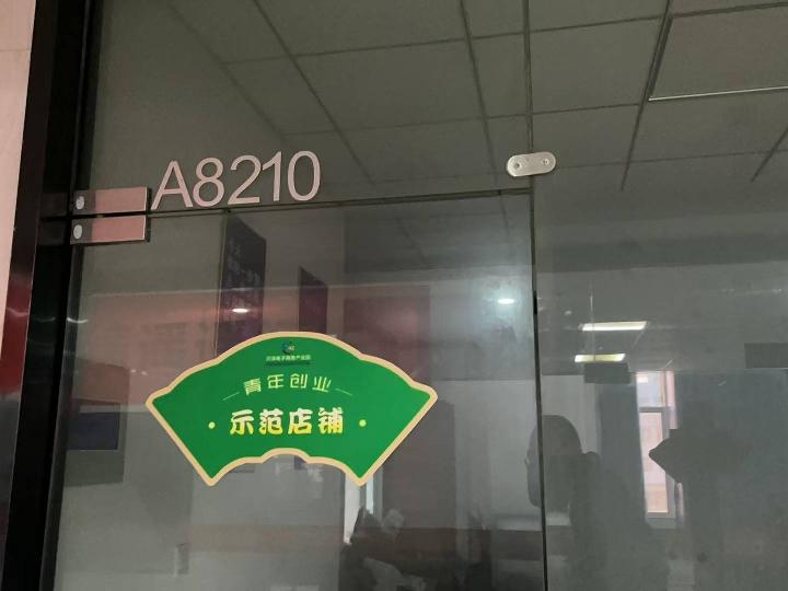 洪泽电子商务产业园A02幢202室-8210