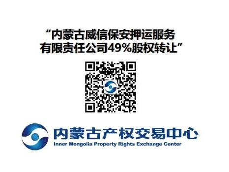 [呼和浩特市]内蒙古威信保安押运服务有限责任公司49%股权转让