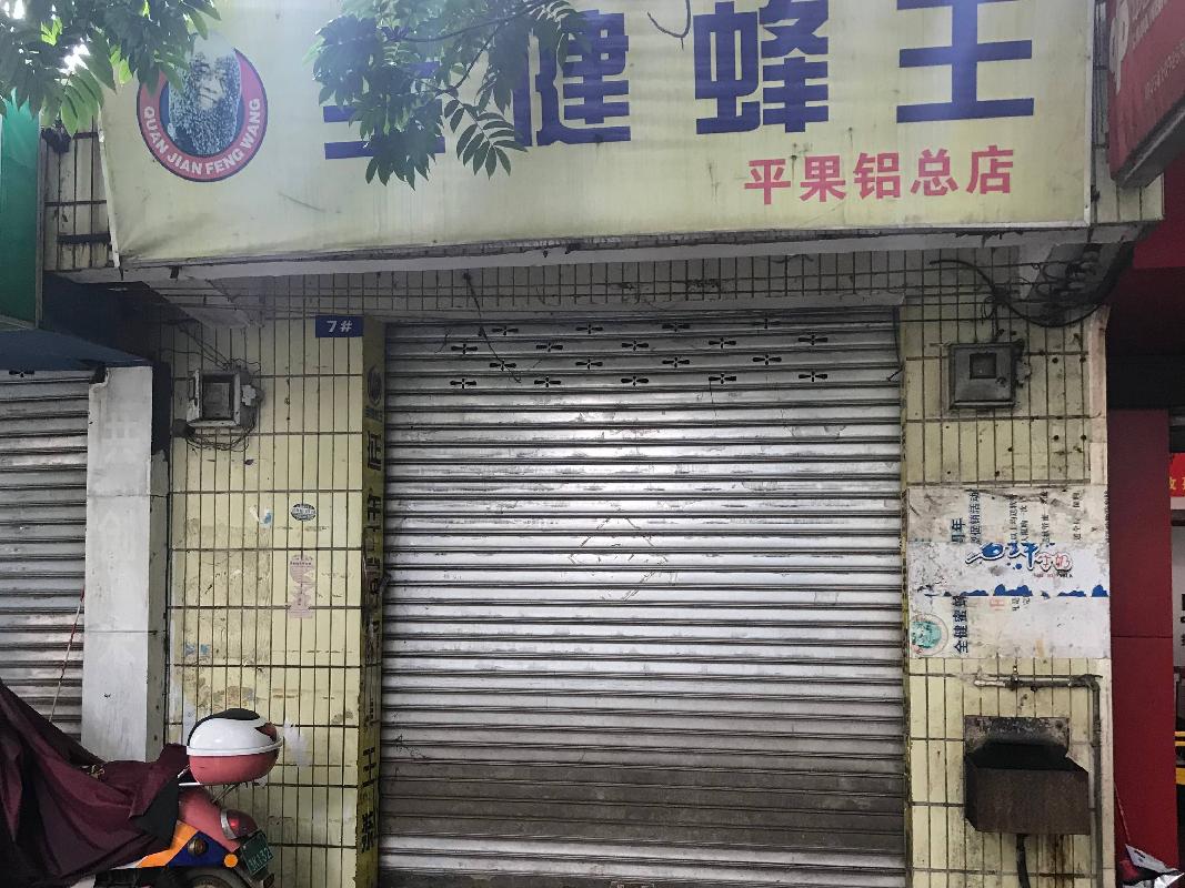 百色平果市平果铝含笑区、雷感区等10宗铺面招租（3年）项目交易公告