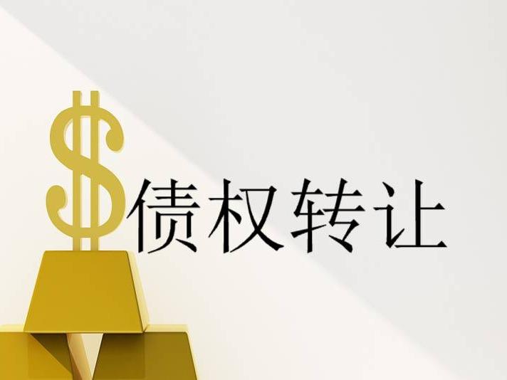鄂尔多斯市铁西蒙银村镇银行股份有限公司持有的不良债权资产公开转让