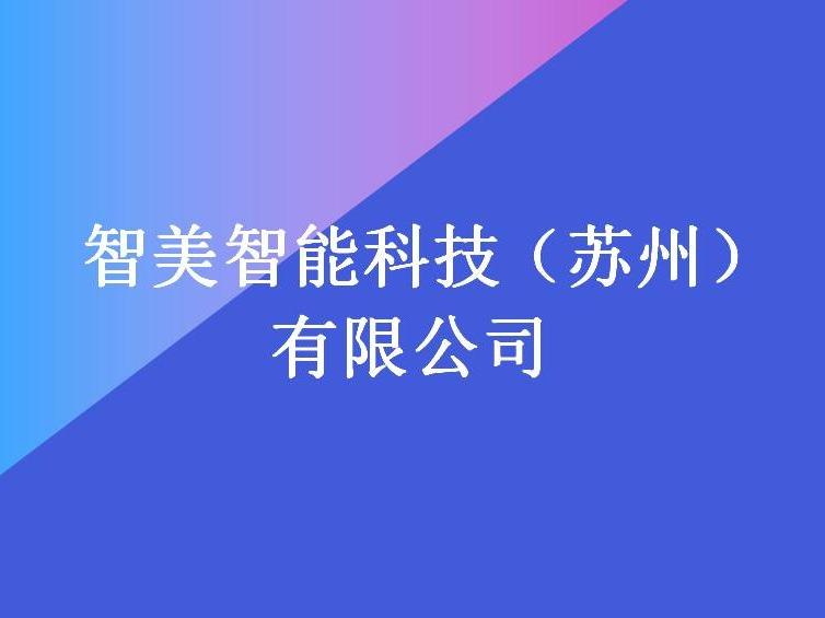 智美智能科技（苏州）有限公司20%股权