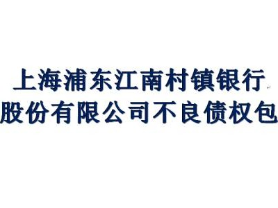 上海浦东江南村镇银行股份有限公司1户1笔债权转让公告