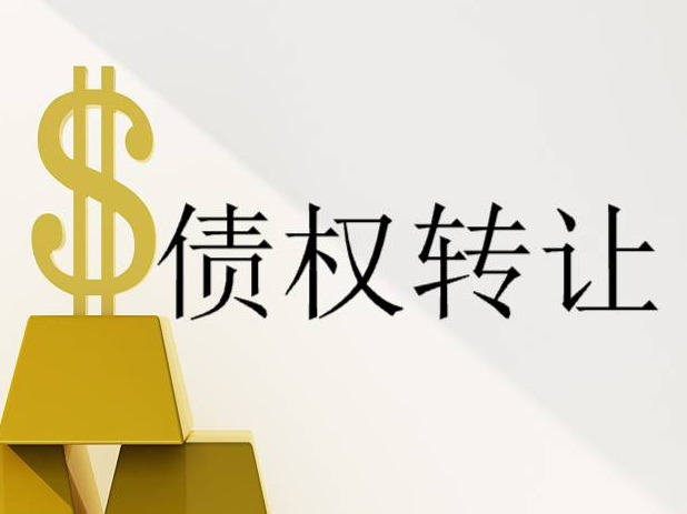 内蒙古金融资产管理有限公司持有的乌审旗勇泰供热有限责任公司不良债权项目转让
